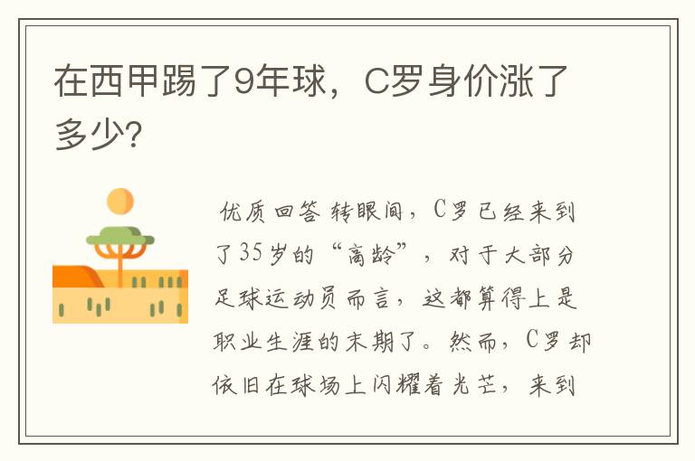 在西甲踢了9年球，C罗身价涨了多少？