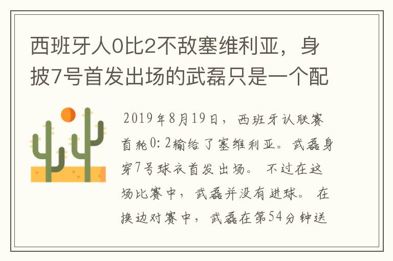 西班牙人0比2不敌塞维利亚，身披7号首发出场的武磊只是一个配角？