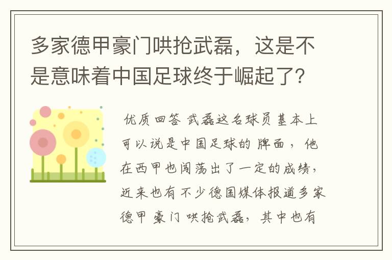 多家德甲豪门哄抢武磊，这是不是意味着中国足球终于崛起了？