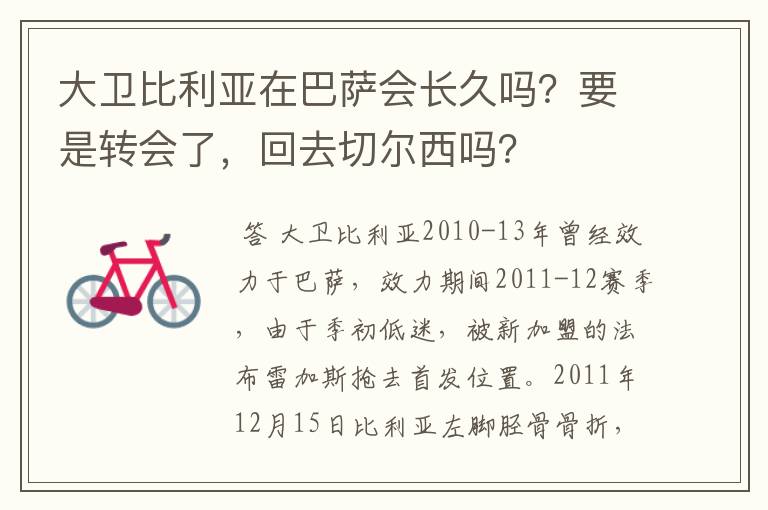 大卫比利亚在巴萨会长久吗？要是转会了，回去切尔西吗？