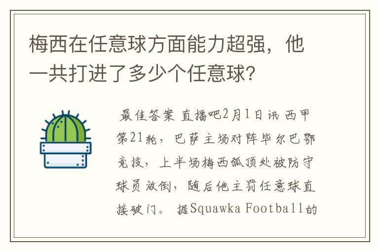 梅西在任意球方面能力超强，他一共打进了多少个任意球？