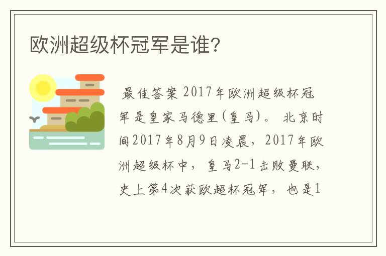 欧洲超级杯冠军是谁?