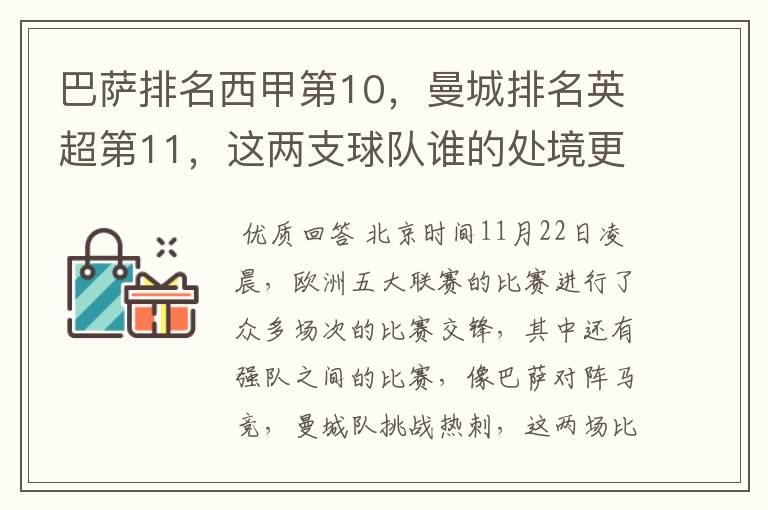 巴萨排名西甲第10，曼城排名英超第11，这两支球队谁的处境更糟糕 ？