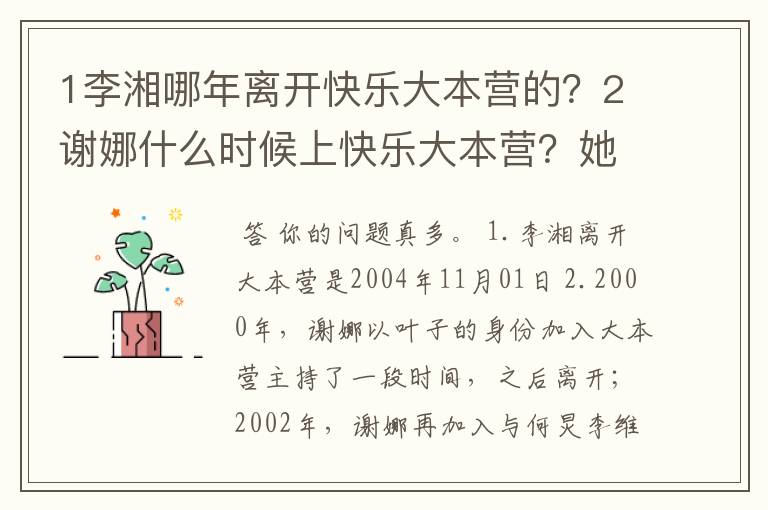 1李湘哪年离开快乐大本营的？2谢娜什么时候上快乐大本营？她离开的时候谢娜就上快乐大本营的吗？