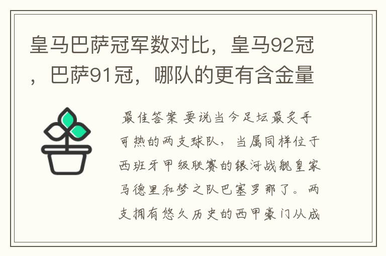 皇马巴萨冠军数对比，皇马92冠，巴萨91冠，哪队的更有含金量？