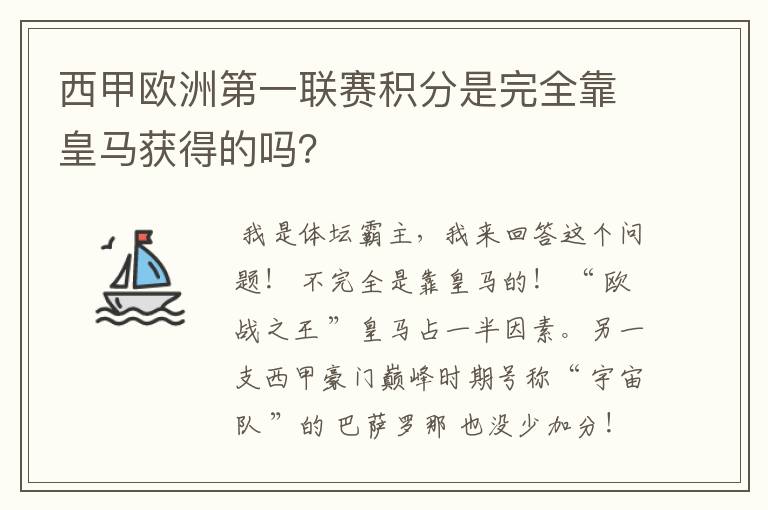 西甲欧洲第一联赛积分是完全靠皇马获得的吗？