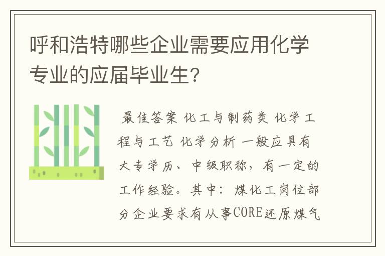 呼和浩特哪些企业需要应用化学专业的应届毕业生?