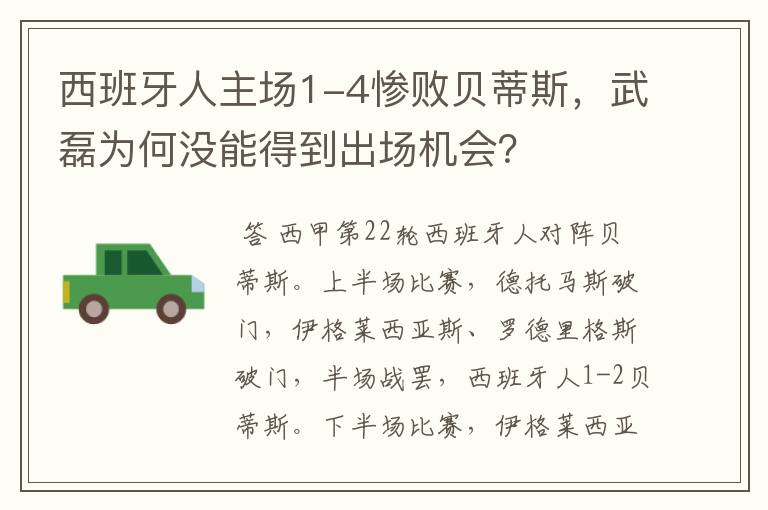 西班牙人主场1-4惨败贝蒂斯，武磊为何没能得到出场机会？