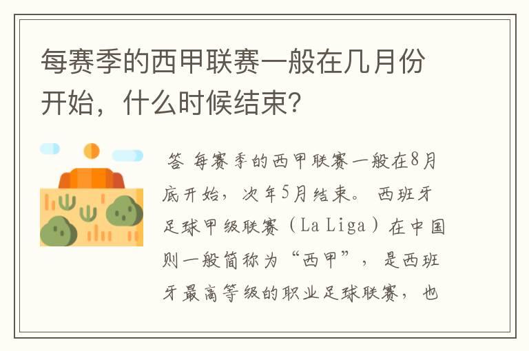 每赛季的西甲联赛一般在几月份开始，什么时候结束？