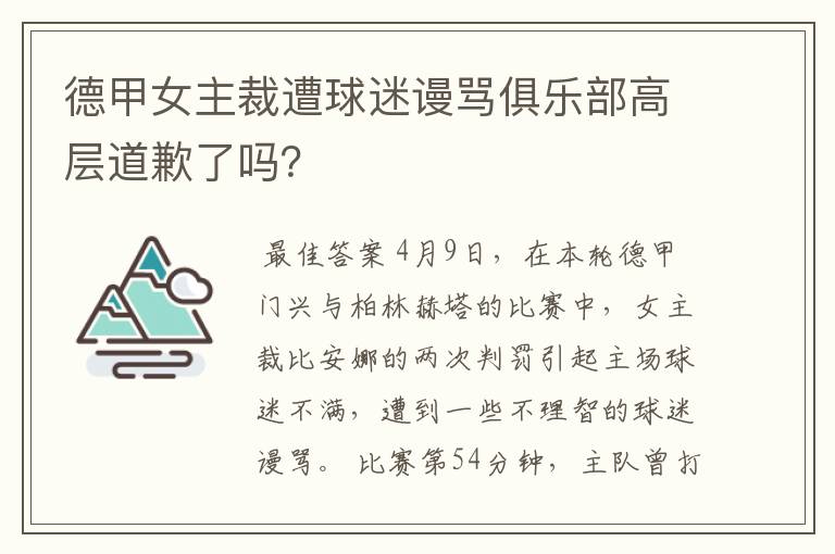 德甲女主裁遭球迷谩骂俱乐部高层道歉了吗？