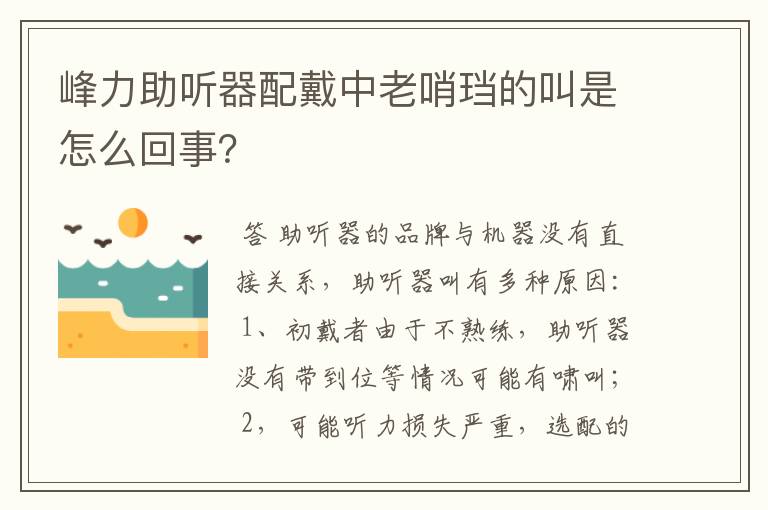 峰力助听器配戴中老哨珰的叫是怎么回事？