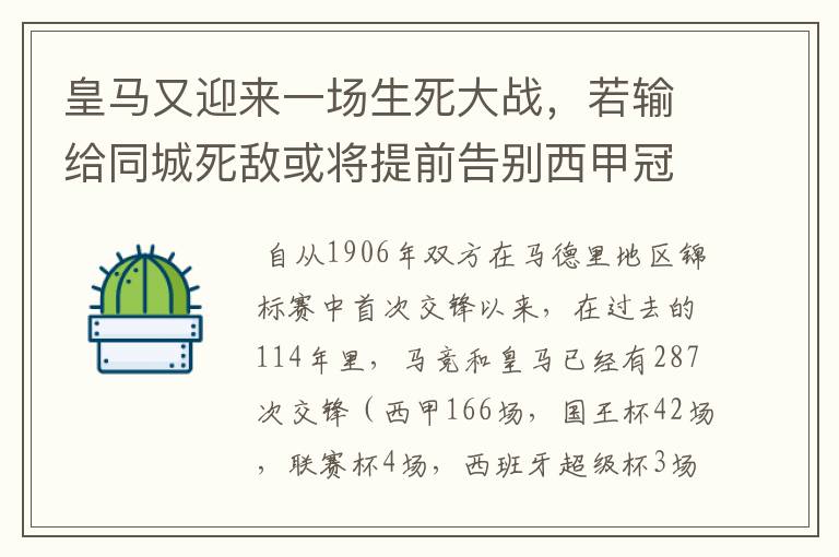 皇马又迎来一场生死大战，若输给同城死敌或将提前告别西甲冠军