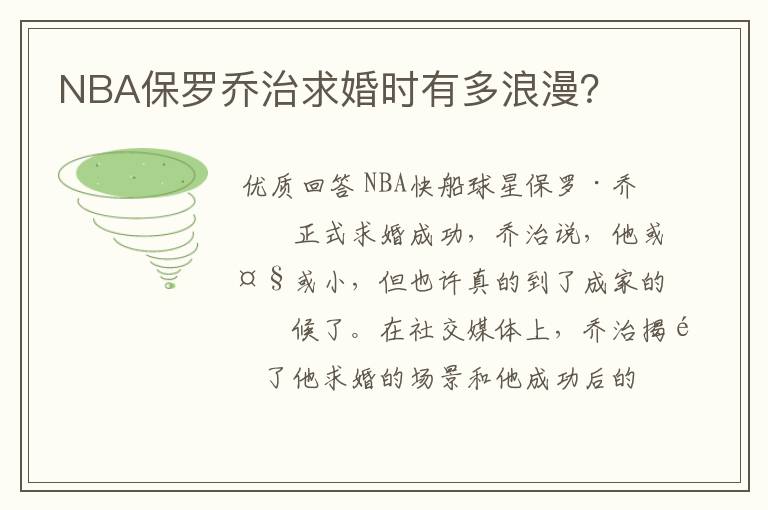 NBA保罗乔治求婚时有多浪漫？