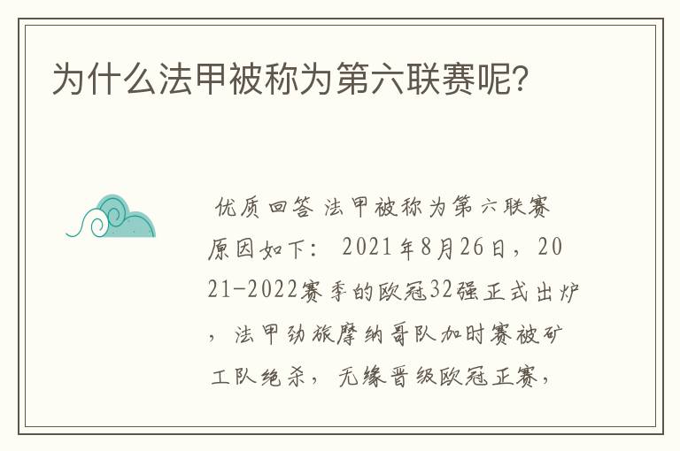 为什么法甲被称为第六联赛呢？