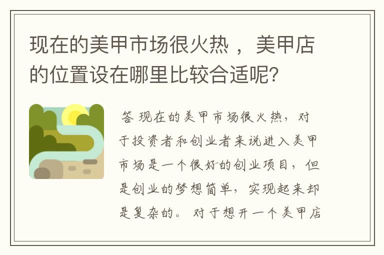 现在的美甲市场很火热 ，美甲店的位置设在哪里比较合适呢？