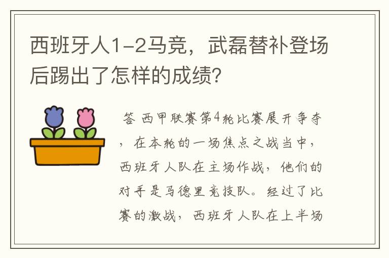 西班牙人1-2马竞，武磊替补登场后踢出了怎样的成绩？