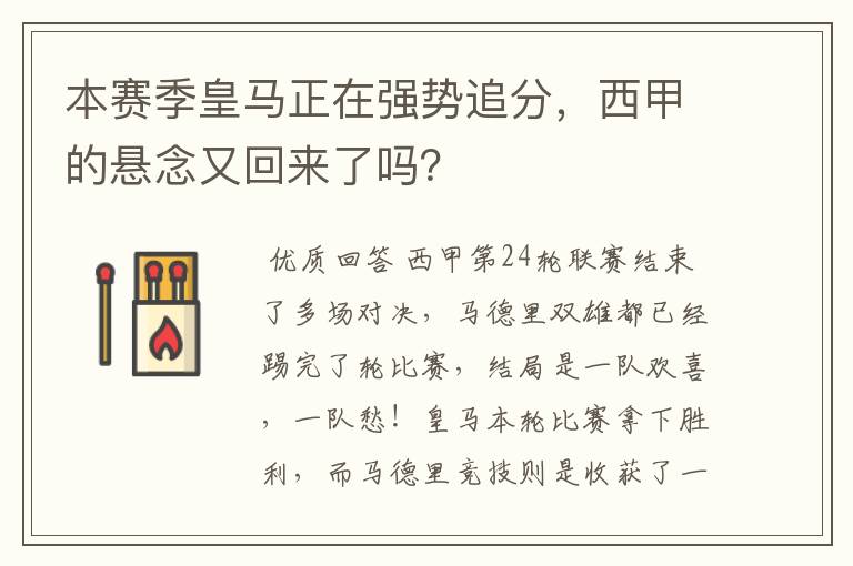 本赛季皇马正在强势追分，西甲的悬念又回来了吗？