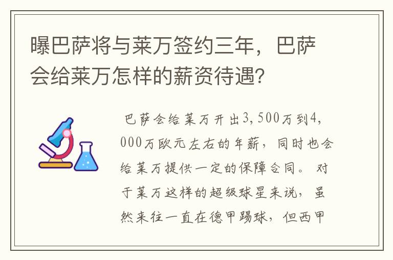 曝巴萨将与莱万签约三年，巴萨会给莱万怎样的薪资待遇？