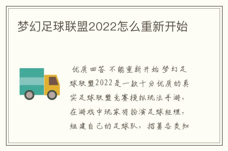 梦幻足球联盟2022怎么重新开始