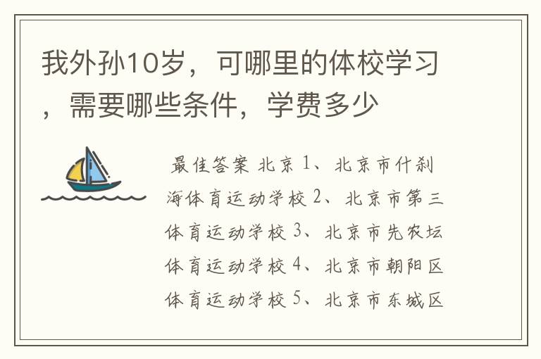 我外孙10岁，可哪里的体校学习，需要哪些条件，学费多少