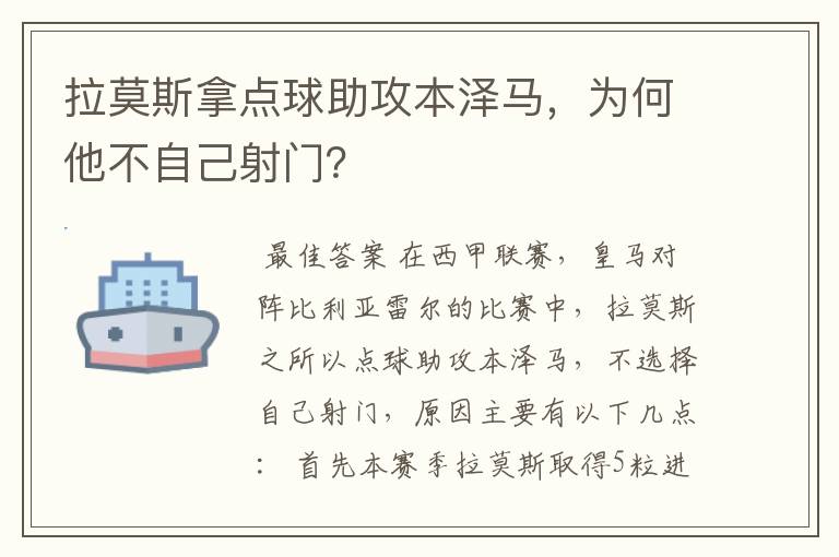 拉莫斯拿点球助攻本泽马，为何他不自己射门？