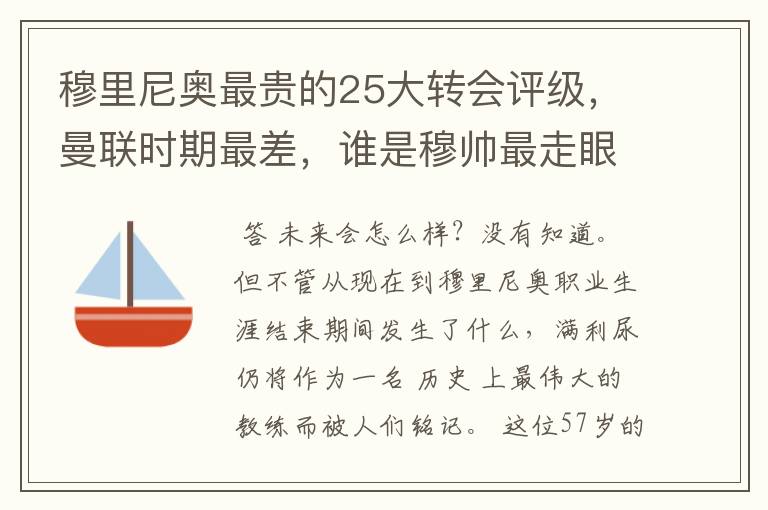 穆里尼奥最贵的25大转会评级，曼联时期最差，谁是穆帅最走眼的人