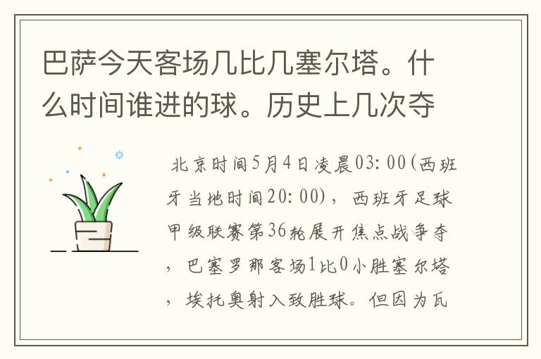 巴萨今天客场几比几塞尔塔。什么时间谁进的球。历史上几次夺得西甲冠军