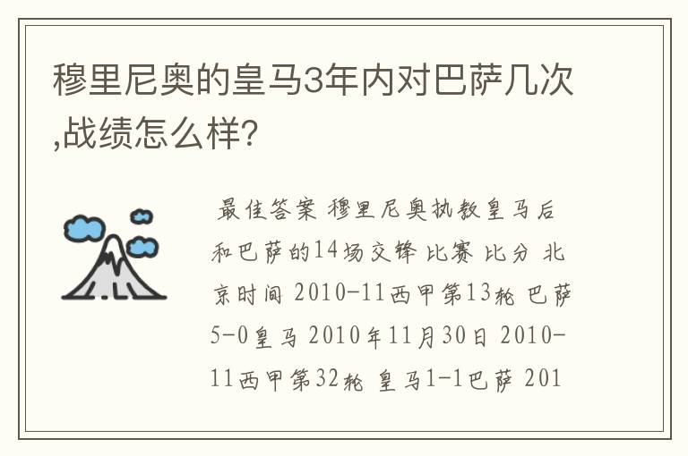 穆里尼奥的皇马3年内对巴萨几次,战绩怎么样？