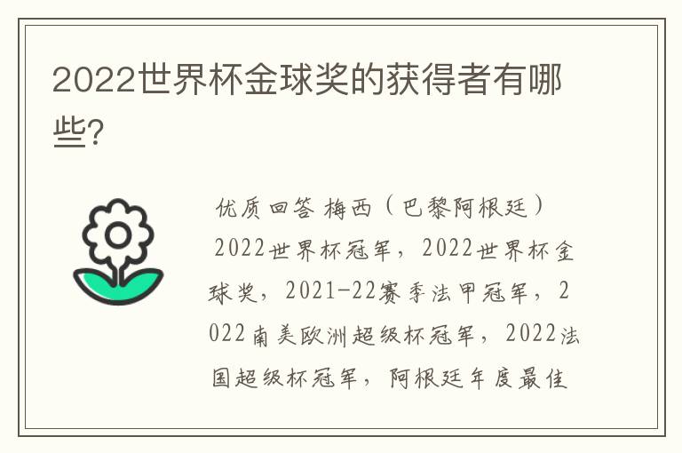 2022世界杯金球奖的获得者有哪些？