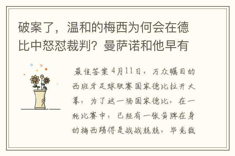 破案了,温和的梅西为何会在德比中怒怼裁判?曼萨诺和他早有恩怨