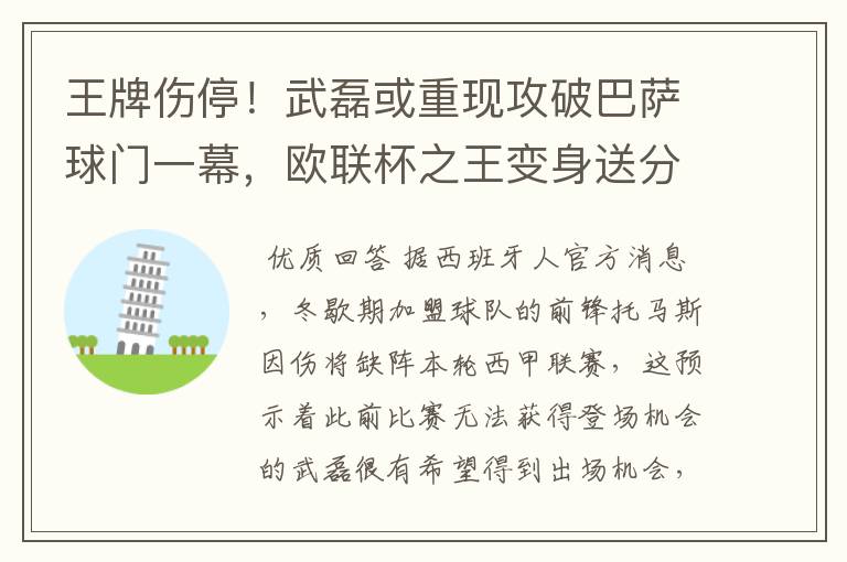 王牌伤停！武磊或重现攻破巴萨球门一幕，欧联杯之王变身送分童子