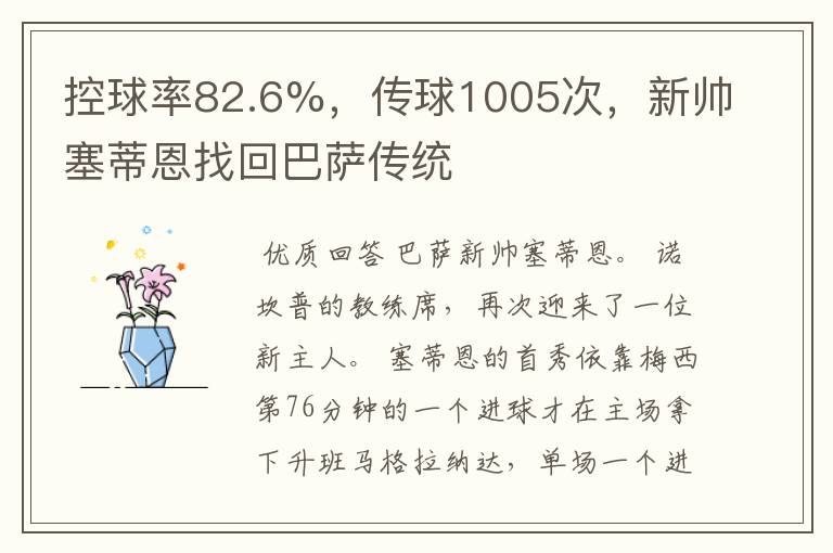 控球率82.6%，传球1005次，新帅塞蒂恩找回巴萨传统