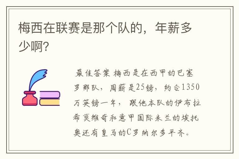 梅西在联赛是那个队的，年薪多少啊？