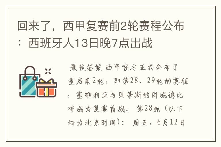 回来了，西甲复赛前2轮赛程公布：西班牙人13日晚7点出战