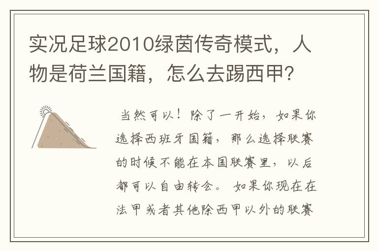 实况足球2010绿茵传奇模式，人物是荷兰国籍，怎么去踢西甲？