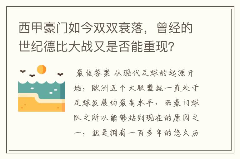 西甲豪门如今双双衰落，曾经的世纪德比大战又是否能重现？