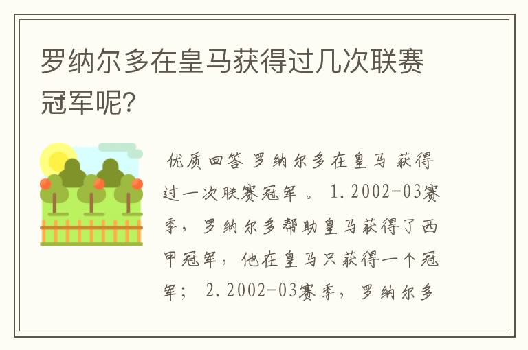 罗纳尔多在皇马获得过几次联赛冠军呢？