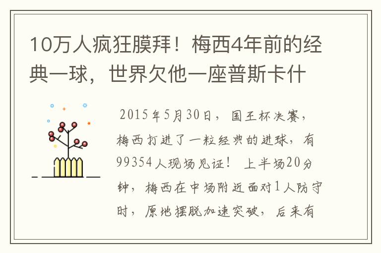 10万人疯狂膜拜！梅西4年前的经典一球，世界欠他一座普斯卡什奖