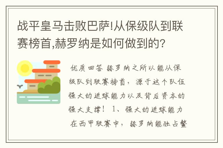 战平皇马击败巴萨!从保级队到联赛榜首,赫罗纳是如何做到的?