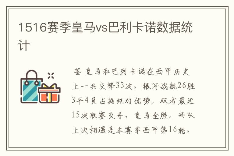 1516赛季皇马vs巴利卡诺数据统计