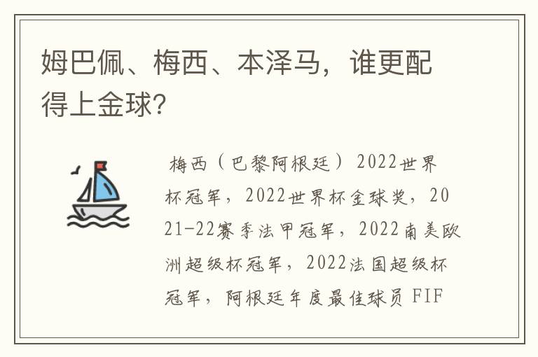 姆巴佩、梅西、本泽马，谁更配得上金球？