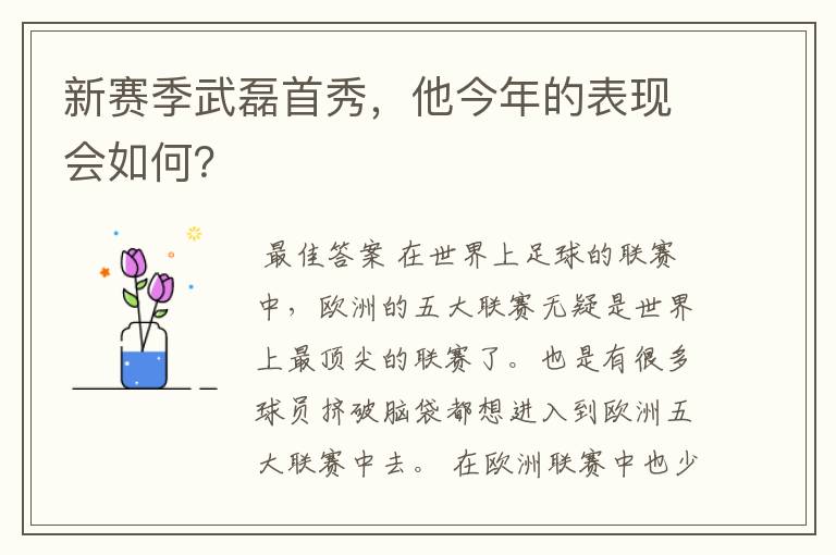 新赛季武磊首秀，他今年的表现会如何？