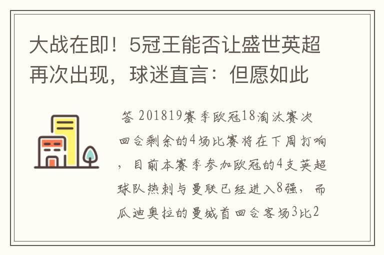 大战在即！5冠王能否让盛世英超再次出现，球迷直言：但愿如此