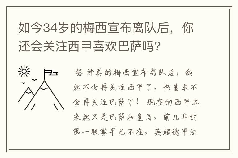 如今34岁的梅西宣布离队后，你还会关注西甲喜欢巴萨吗？