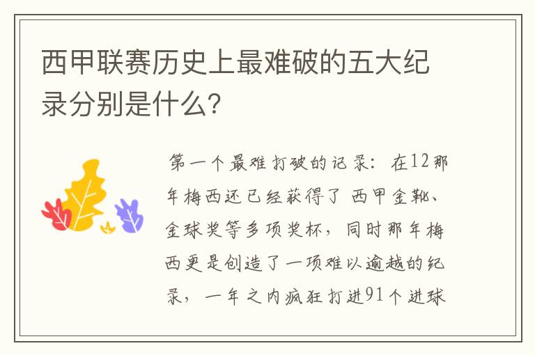 西甲联赛历史上最难破的五大纪录分别是什么？