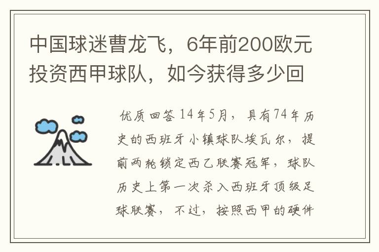 中国球迷曹龙飞，6年前200欧元投资西甲球队，如今获得多少回报