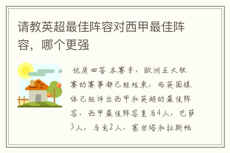 请教英超最佳阵容对西甲最佳阵容，哪个更强