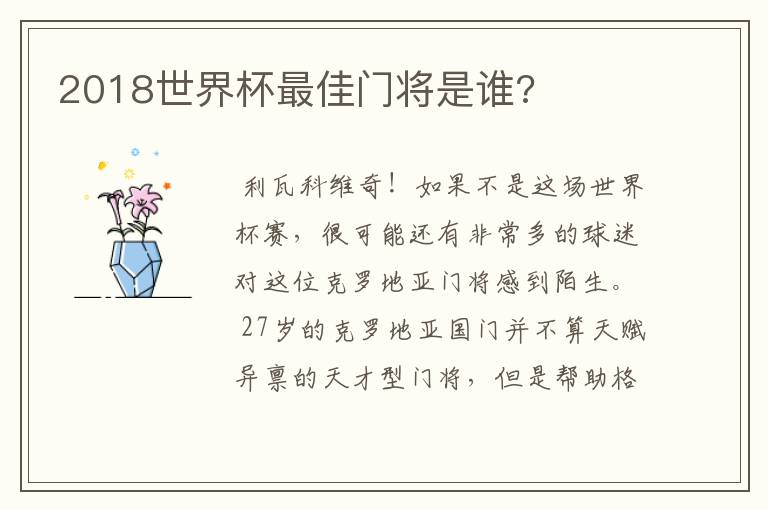 2018世界杯最佳门将是谁?