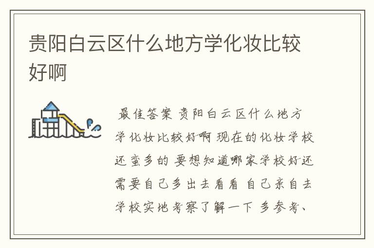 贵阳白云区什么地方学化妆比较好啊