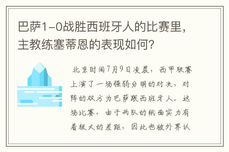 巴萨1-0战胜西班牙人的比赛里，主教练塞蒂恩的表现如何？